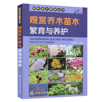 观赏乔木苗木繁育与养护 观赏乔木的繁殖及育苗技术 病虫害防治 花卉种植与养护 花卉植物树木栽培 园林 pdf epub mobi 电子书 下载