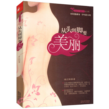 【满48】从头到脚要美丽 南丘阳//女性保养生保健正版书籍脸要穷养身要娇养与身体对话幸福女人的芳香生 pdf epub mobi 电子书 下载