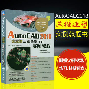 【新版】cad教程书籍 AutoCAD 2018 三维造型设计实例教程 建筑安装/机械 工程制图三维 pdf epub mobi 电子书 下载