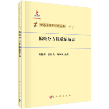 偏微分方程數值解法 9787030424273