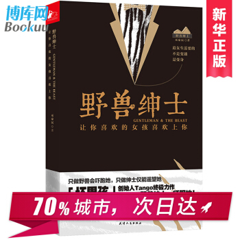 野兽绅士 Tango让你喜欢的女孩喜欢上你如何谈恋爱的书恋爱心法情感秘籍两性关系冷眼观爱冷爱逻辑思维 pdf epub mobi 电子书 下载