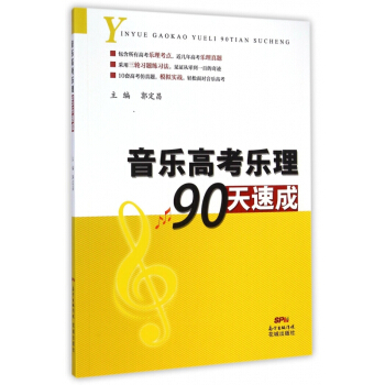 音乐高考乐理90天速成