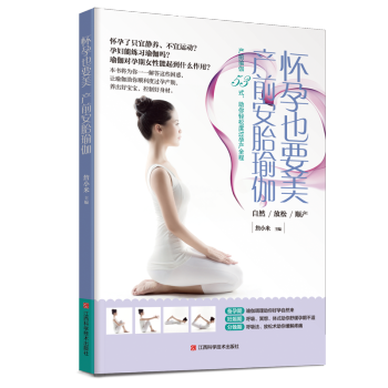 怀孕也要美 产前安胎瑜伽 孕产/胎教 书籍 pdf epub mobi 电子书 下载