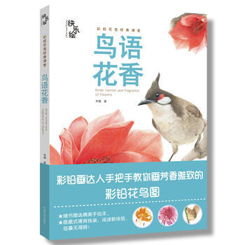 快樂繪(鳥語花香) 暢銷書籍 美術教材 正版快樂繪 鳥語花香 李璐 pdf epub mobi 電子書 下載