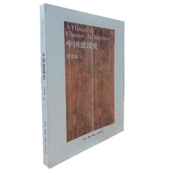 中国建筑史 梁思成 中国人自己编写的公正的建筑历史 梁思成先生经典代表作/用现代科学方法研究中国古代 pdf epub mobi 电子书 下载