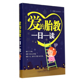 爱的胎教一日一读/乐读系列 博库网 pdf epub mobi 电子书 下载