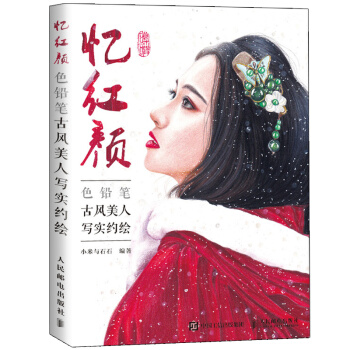 預售 色鉛筆古風美人寫實約繪 小米與石石 色鉛筆人物繪製技法教程 彩鉛美少女繪畫書籍 古風美少女彩色 pdf epub mobi 電子書 下載
