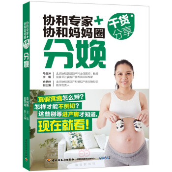 协和专家+协和妈妈圈干货分享 分娩 孕产/胎教 书籍
