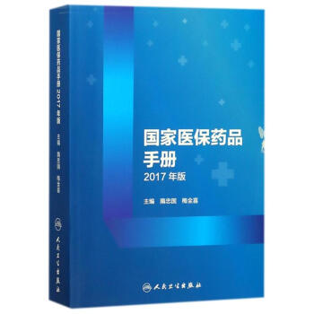 國傢醫保藥品手冊(2017年版) pdf epub mobi 電子書 下載