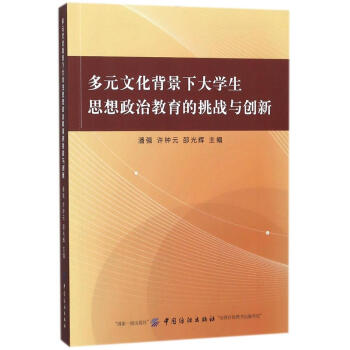 多元文化背景下大学生思想政治教育的挑战与创新 pdf epub mobi 电子书 下载