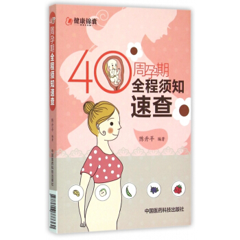 40周孕期全程须知速查 博库网 pdf epub mobi 电子书 下载