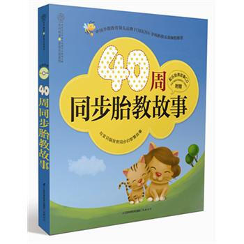 40周同步胎教故事(附光盘)/乐读系 胎教书籍 pdf epub mobi 电子书 下载