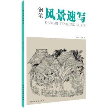 正版 鋼筆風景速寫 pdf epub mobi 電子書 下載