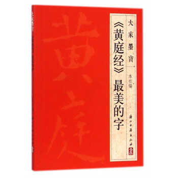 黃庭經最美的字/大傢墨寶 pdf epub mobi 電子書 下載