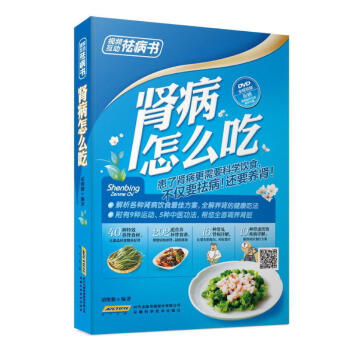 扫码视频 肾病怎么吃视频互动祛病书饮食治疗肾病肾炎吃什么食谱与饮食禁忌肾亏调理食品按摩艾灸食疗保健养 pdf epub mobi 电子书 下载