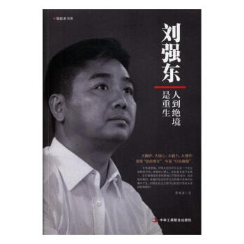 刘强东：人到绝境是重生 传记 书籍 pdf epub mobi 电子书 下载