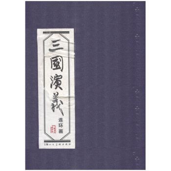 无锡新华书店 三国演义 (1-60册) 连环画 上海人民美术出版社 Q pdf epub mobi 电子书 下载