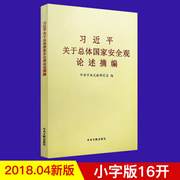 《習近平關於總體國傢安全觀論述摘編》小字版 pdf epub mobi 電子書 下載