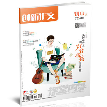 创新作文初中版（2018年5月期） 适合初中生阅读 决胜中考之用声韵扮亮你的主题 pdf epub mobi 电子书 下载