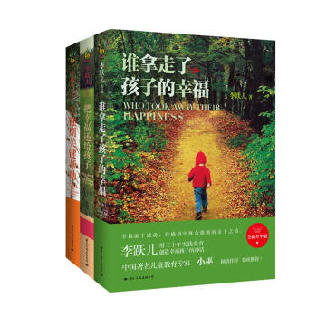 谁拿走了孩子的幸福+关键期关键帮助+把幸福还给孩子 全3册