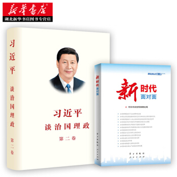 習近平談治國理政 第二捲（中文平裝版）+新時代麵對麵套裝 品質保證黨政讀物 pdf epub mobi 電子書 下載