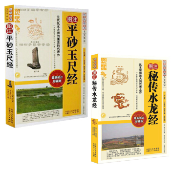 圖注秘傳水龍經+圖注平砂玉尺經共2本 術數書籍 易經陰陽宅五行八卦尋龍 堪輿地理風水 周易預測地理 pdf epub mobi 電子書 下載