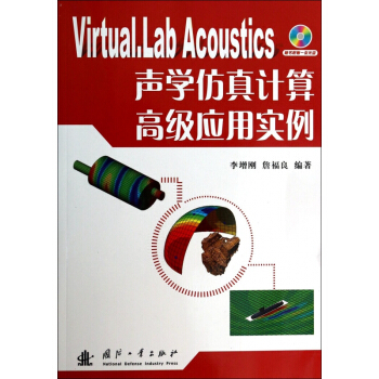 Virtual.Lab Acoustics聲學仿真計算高級應用實例(附光盤) pdf epub mobi 電子書 下載