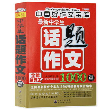 正版中國好作文寶庫新中學生話題作文1000篇 金榜題名閱捲老師欣賞的1000篇範文精初中生初一二三七 pdf epub mobi 電子書 下載