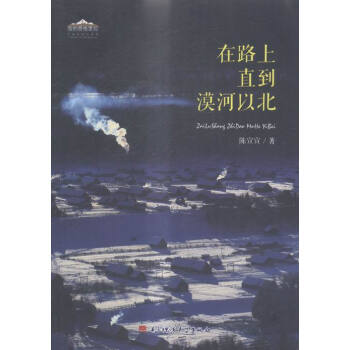 在路上直到漠河以北 旅游/地图 书籍 pdf epub mobi 电子书 下载