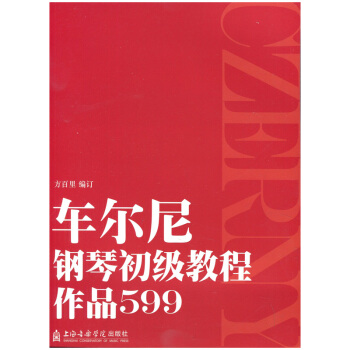 无锡新华书店 车尔尼钢琴初级教程-作品599 上海音乐学院出版社 Q pdf epub mobi 电子书 下载