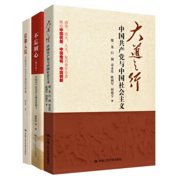 中國共産黨三部麯（增訂版套裝共3冊）：不忘初心+大道之行+信仰人民 不忘初心牢記使命黨政讀物暢銷書籍 pdf epub mobi 電子書 下載