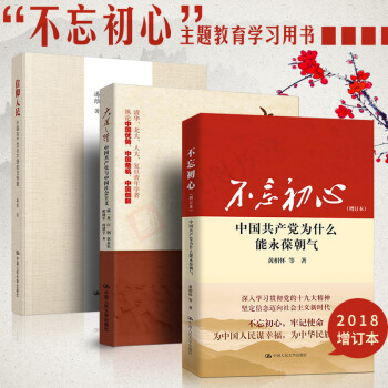 中國共産黨三部麯（增訂版套裝共3冊）：不忘初心+大道之行+信仰人民 不忘初心牢記使命黨政讀物暢銷書籍 pdf epub mobi 電子書 下載