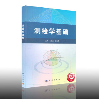 测绘学基础王铁生 袁天奇 主编 科学出版社 测绘学 土建类相关工程技术 测绘专业技术 书籍 pdf epub mobi 电子书 下载