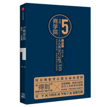 5分鍾商學院·商業篇(市場版) pdf epub mobi 電子書 下載