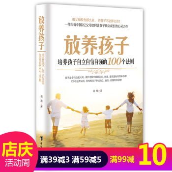 正版放養孩子(培養孩子自立自信自強的100個法則) 父母如何讓孩子獨立成長 幫孩子培養自立自信自強的