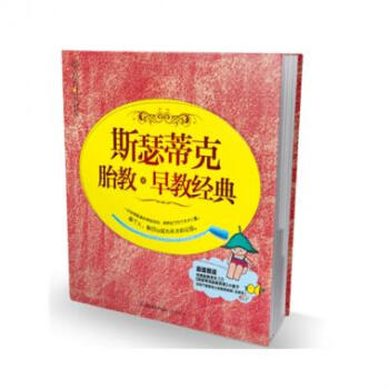 正版 斯瑟蒂克胎教+早教经典(附光盘)/乐读系列 好方法打造天才宝宝 每个人都可以成为天才的父母 胎 pdf epub mobi 电子书 下载