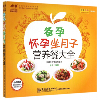 正版 备孕怀孕坐月子营养餐大全 彩图版 孕前准备孕产期生孩子营养月子餐饮食谱书籍产后恢复孕妇饮食不宜 pdf epub mobi 电子书 下载