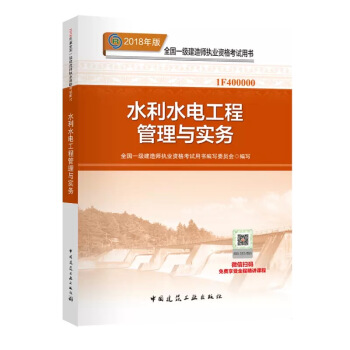 現貨! 2018年一級建造師教材 水利水電工程管理與實務