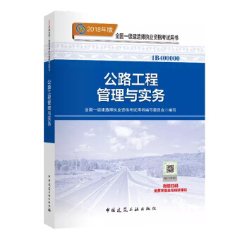 现货！ 2018年一级建造师教材 公路工程管理与实务 pdf epub mobi 电子书 下载