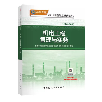 现货！ 2018年一级建造师教材 机电工程管理与实务 pdf epub mobi 电子书 下载