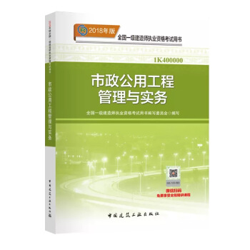 現貨! 2018年一級建造師教材 市政公用工程管理與實務