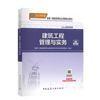 現貨! 2018年一級建造師教材 建築工程管理與實務