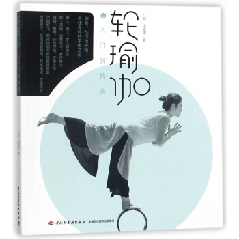 轮瑜伽从入门到精通 pdf epub mobi 电子书 下载