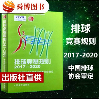 正版包邮 排球竞赛规则 2017-2020 中国排球协会 议定 排球规则书 排球裁判书 人民体育出版 pdf epub mobi 电子书 下载