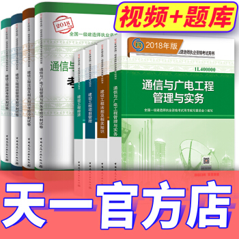 【2018新书】一级建造师2018教材真题试卷 通信与广电全套 -