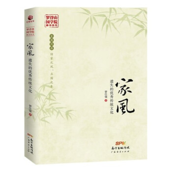 傢風 遺失的優秀傳統文化 百傢講壇國學大師曾仕強著 解讀中國傳統國學文化精髓現代傢庭教育 pdf epub mobi 電子書 下載