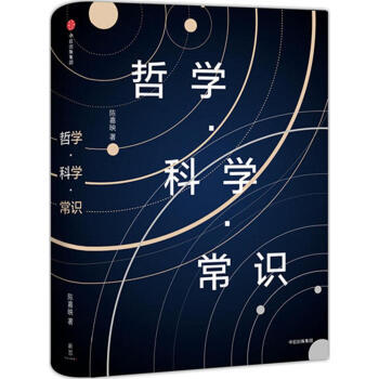 哲學·科學·常識 pdf epub mobi 電子書 下載