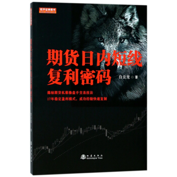 期货日内短线复利密码 pdf epub mobi 电子书 下载
