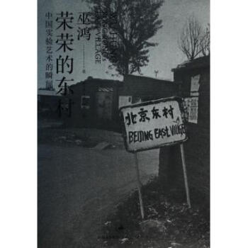 榮榮的東村(中國實驗藝術的瞬間) pdf epub mobi 電子書 下載