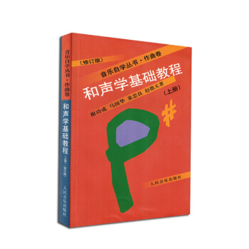和声学基础教程上册修订版音乐自学丛书作曲卷人民音乐出版社 pdf epub mobi 电子书 下载